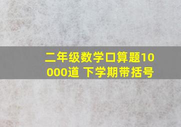 二年级数学口算题10000道 下学期带括号